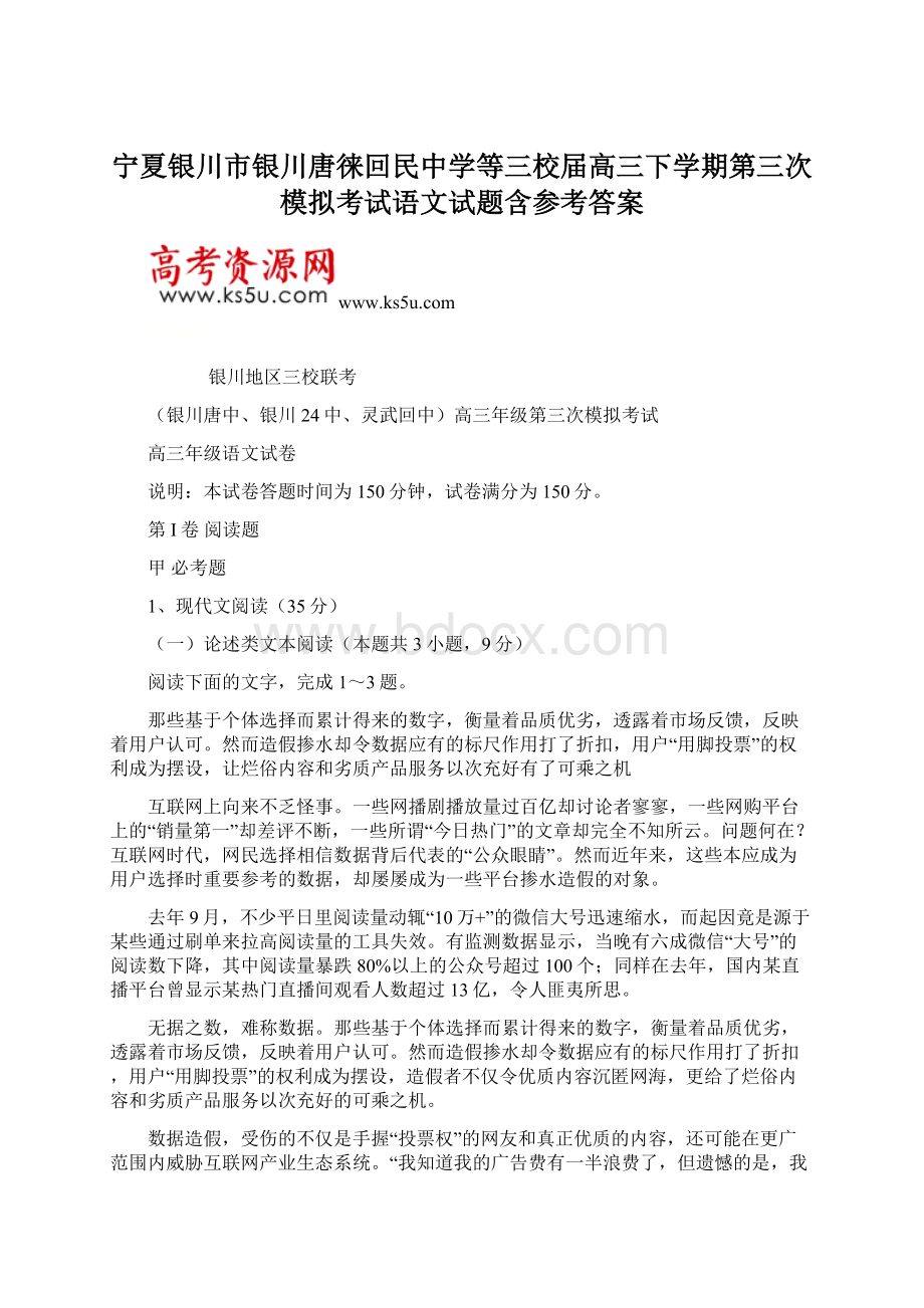 宁夏银川市银川唐徕回民中学等三校届高三下学期第三次模拟考试语文试题含参考答案.docx