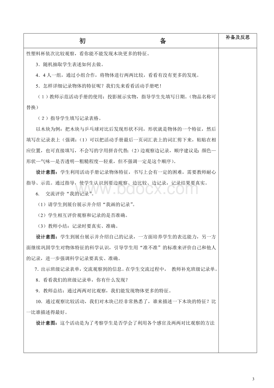 教科版一年级科学下册全一册教案(修)文档格式.doc_第3页