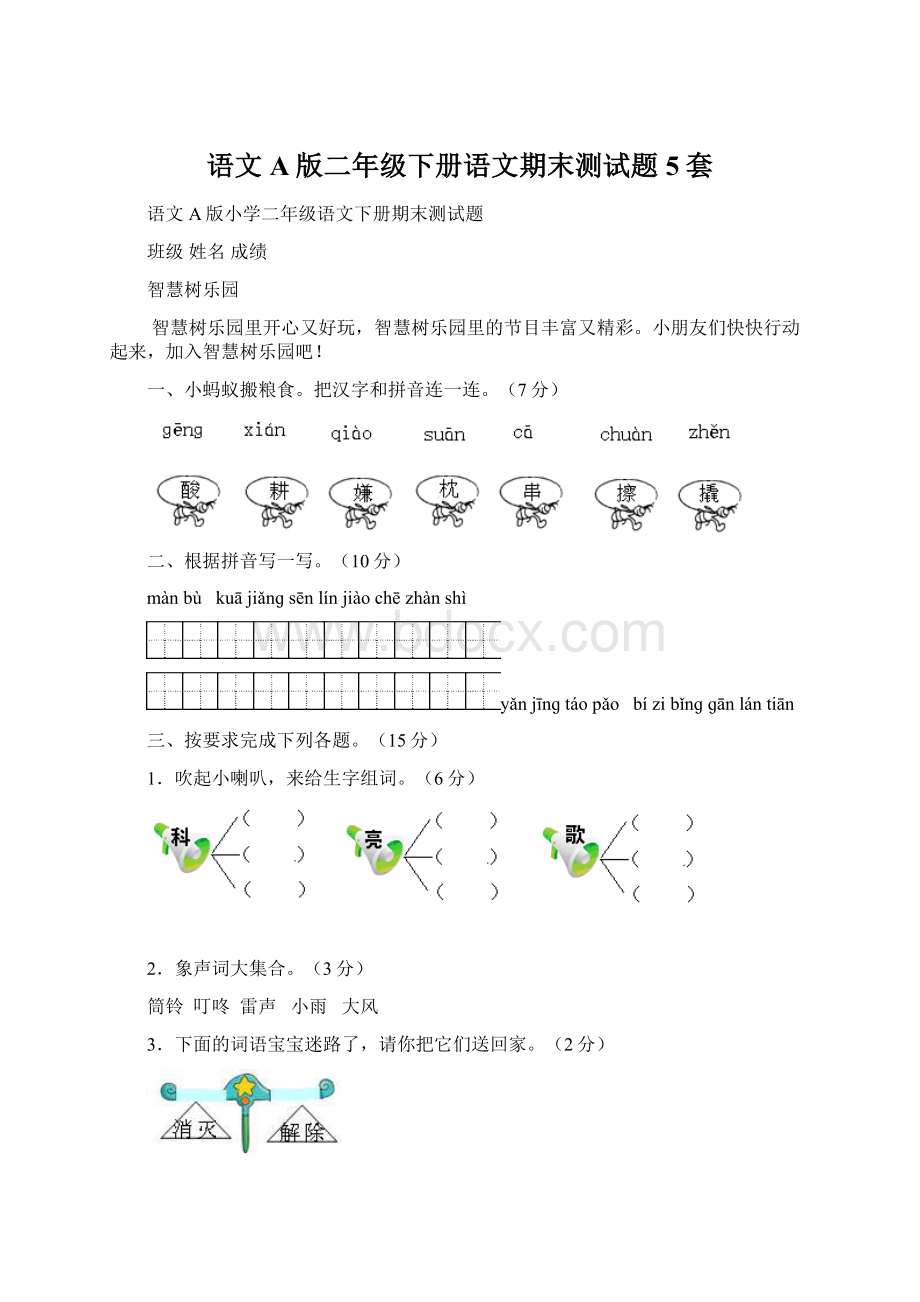 语文A版二年级下册语文期末测试题5套Word文件下载.docx_第1页