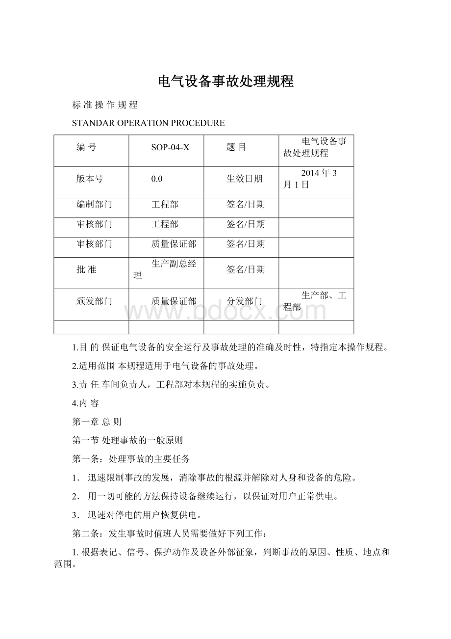 电气设备事故处理规程.docx_第1页