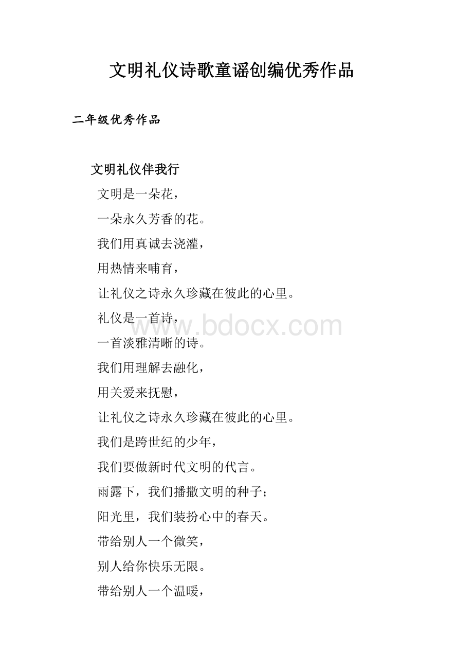 三年级文明礼仪诗歌童谣优秀作品.docx