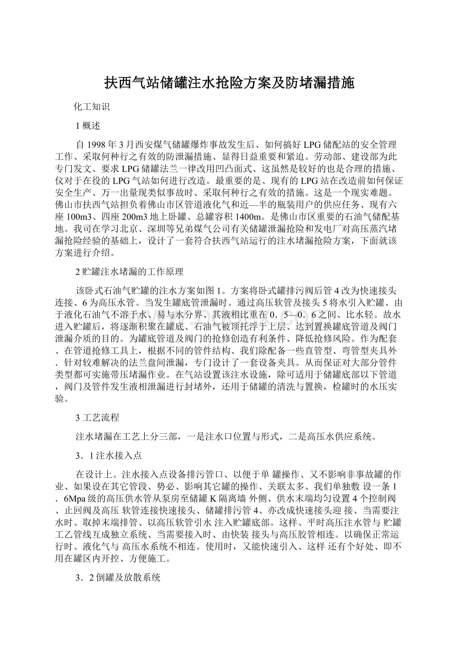 扶西气站储罐注水抢险方案及防堵漏措施.docx