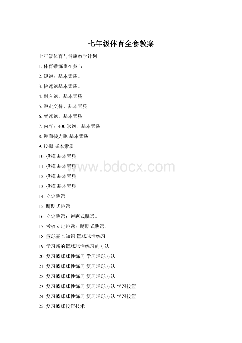 七年级体育全套教案Word文件下载.docx