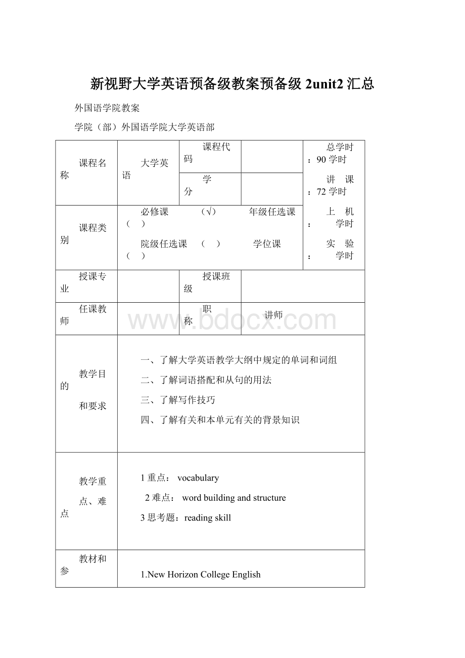 新视野大学英语预备级教案预备级2unit2汇总Word文档格式.docx