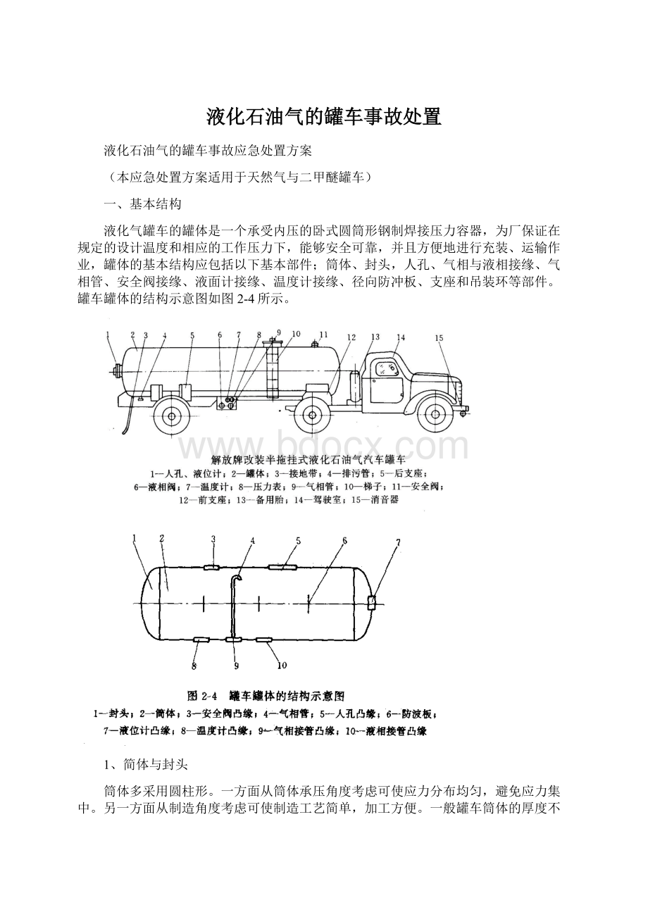 液化石油气的罐车事故处置.docx_第1页