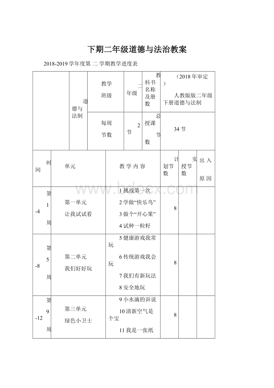 下期二年级道德与法治教案Word格式.docx_第1页