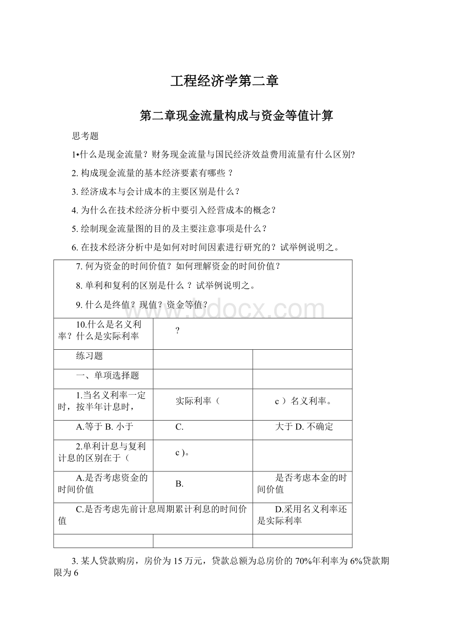 工程经济学第二章.docx_第1页