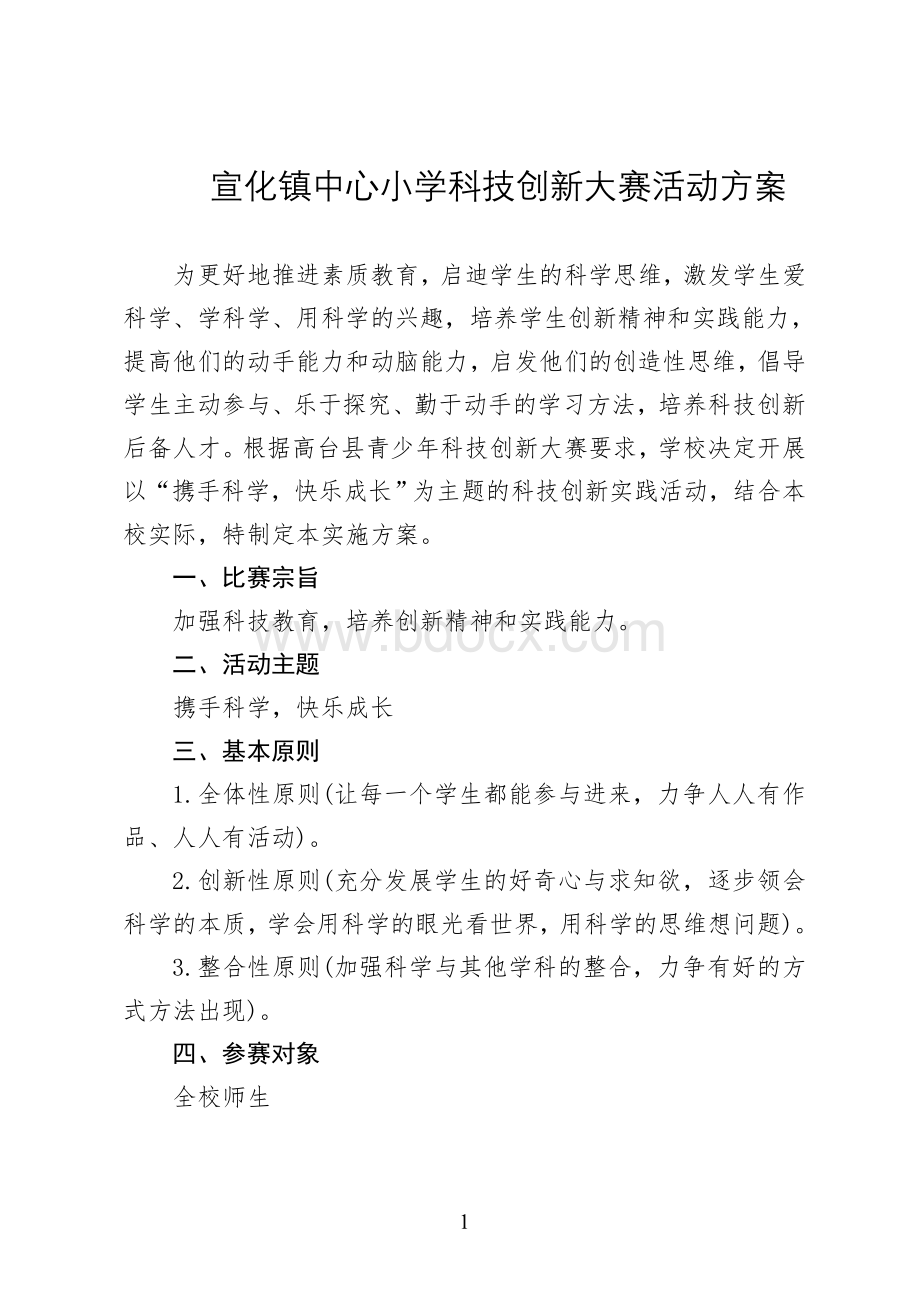 中心小学科技创新大赛活动方案Word文档格式.doc