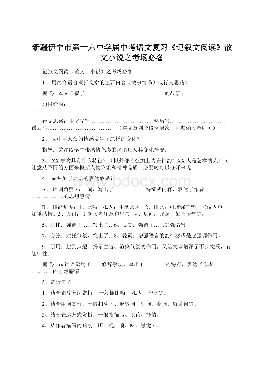 新疆伊宁市第十六中学届中考语文复习《记叙文阅读》散文小说之考场必备文档格式.docx