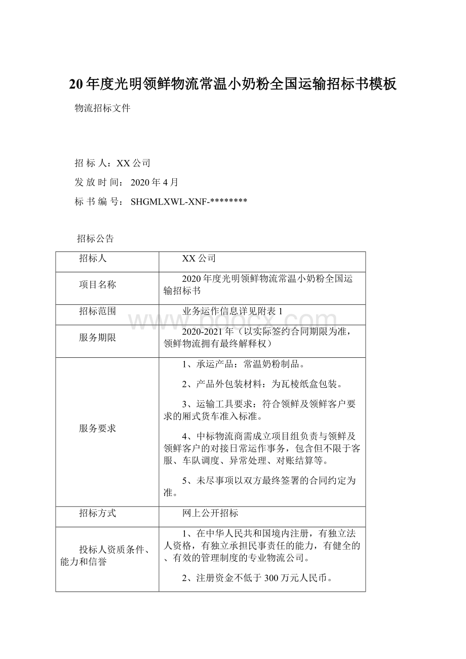 20年度光明领鲜物流常温小奶粉全国运输招标书模板Word文档格式.docx_第1页