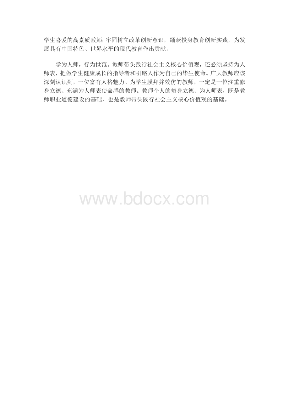 教师学习践行社会主义核心价值观心得体会Word文档下载推荐.doc_第3页