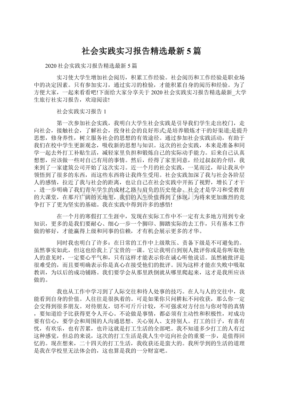 社会实践实习报告精选最新5篇Word格式.docx