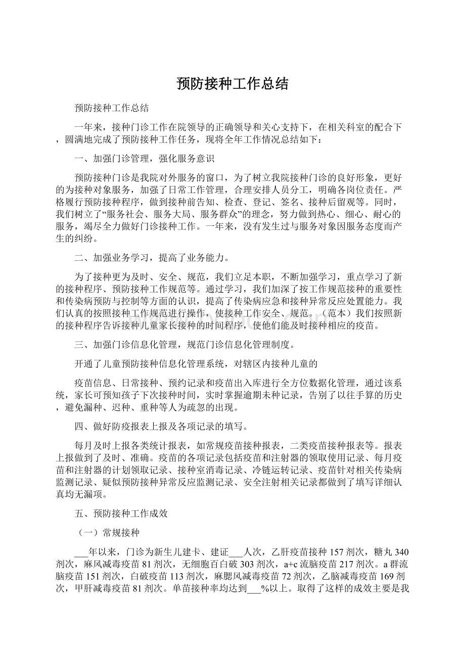 预防接种工作总结Word文档下载推荐.docx