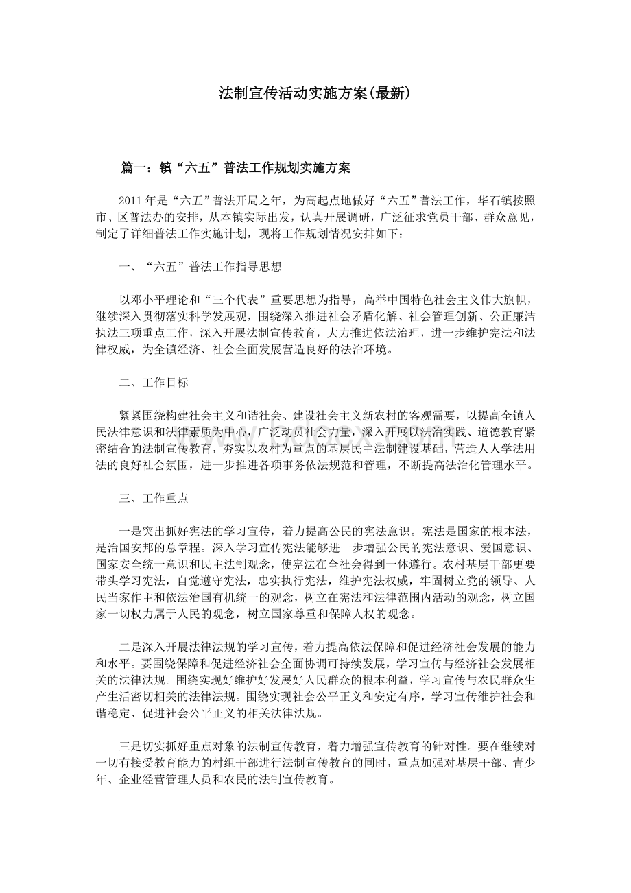 法制宣传活动实施方案(最新).doc_第1页