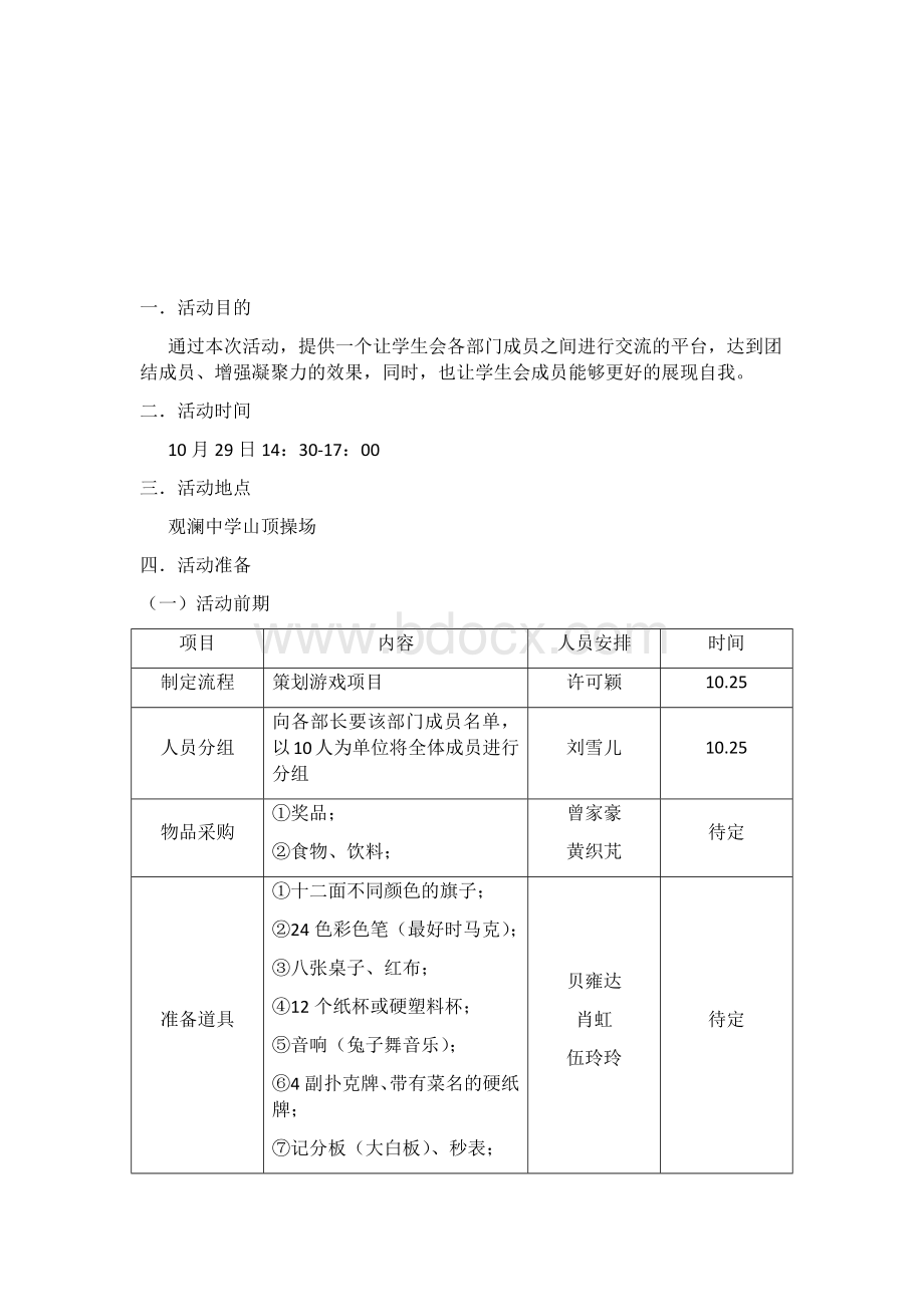 破冰团建策划案.docx_第2页