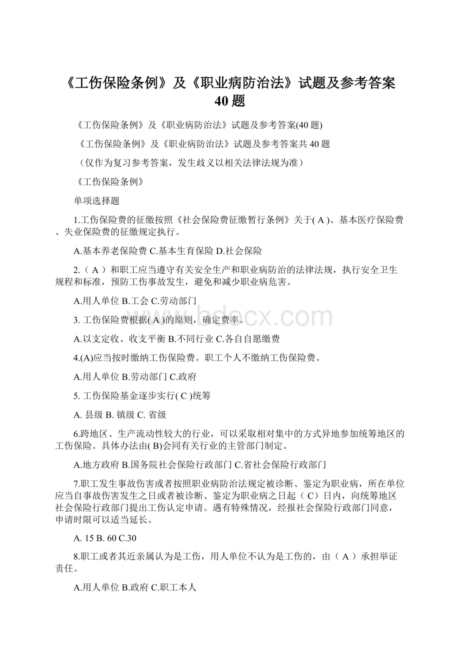 《工伤保险条例》及《职业病防治法》试题及参考答案40题.docx_第1页