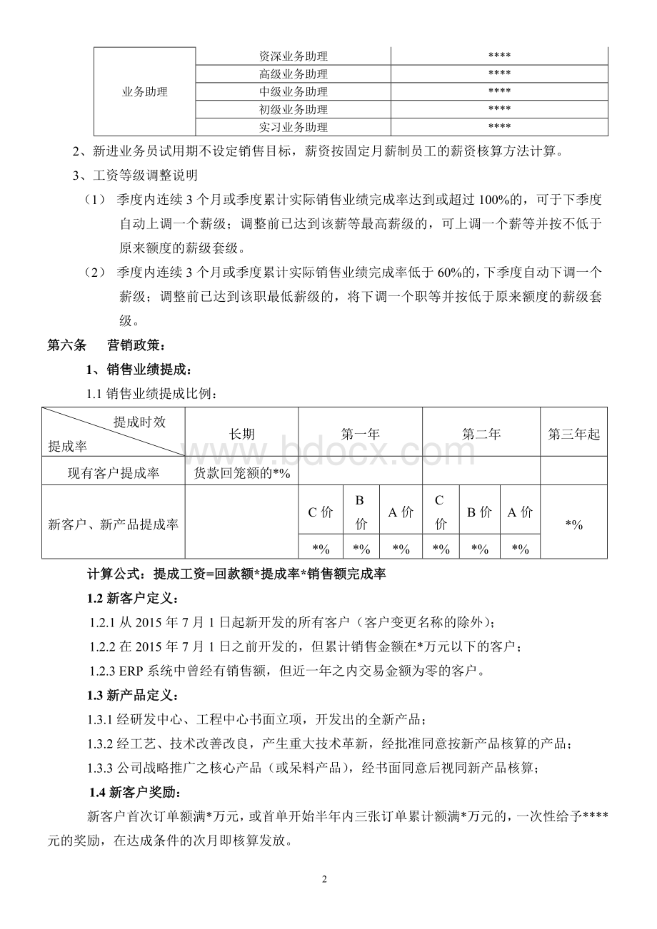 营销人员薪酬考核方案.docx_第2页