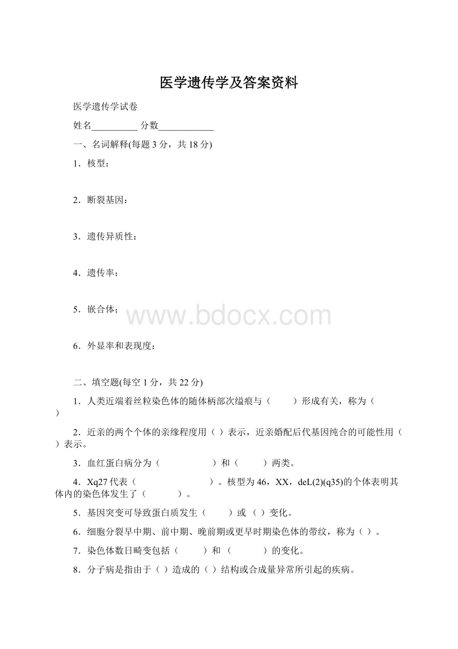 医学遗传学及答案资料Word下载.docx_第1页