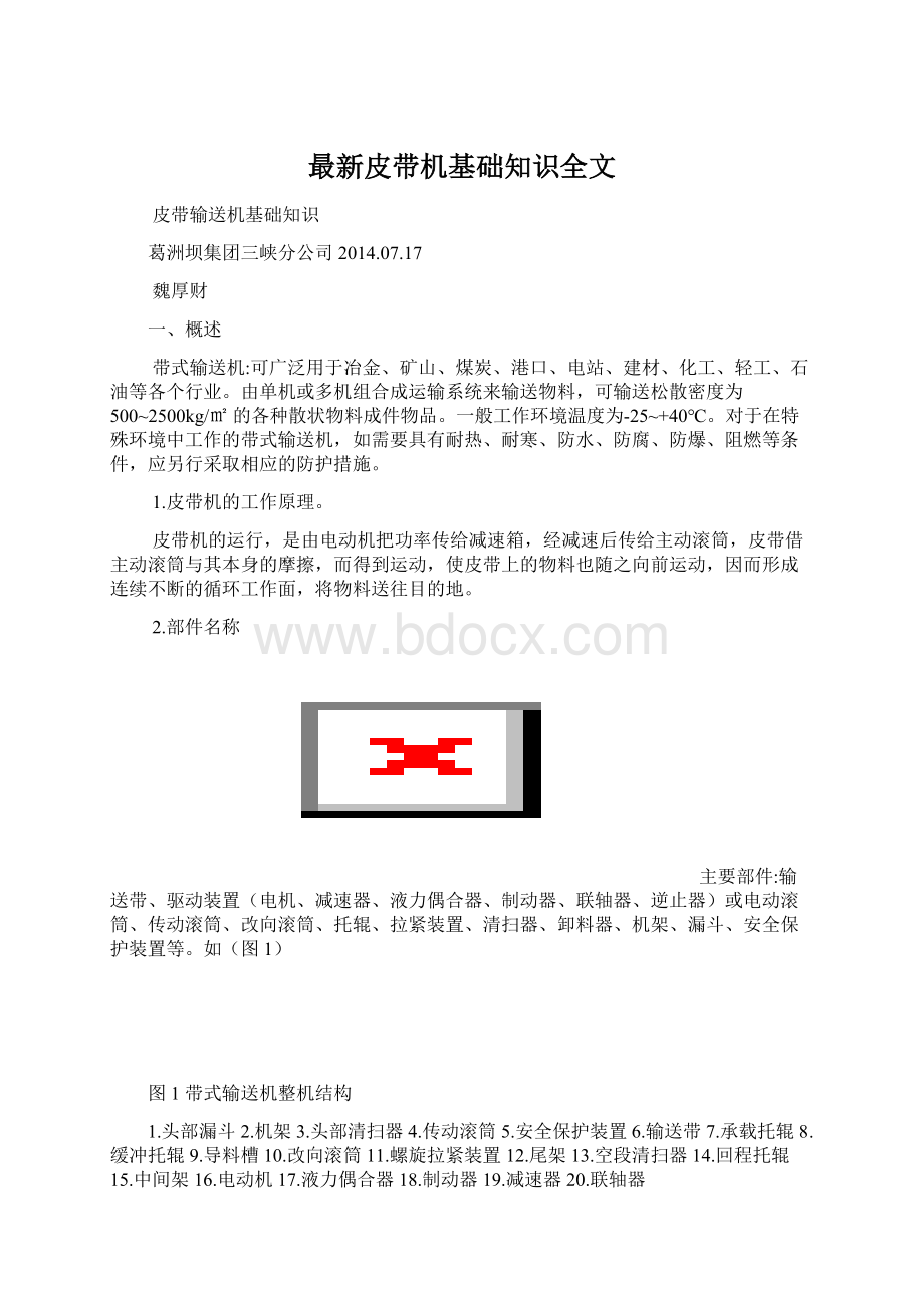 最新皮带机基础知识全文文档格式.docx