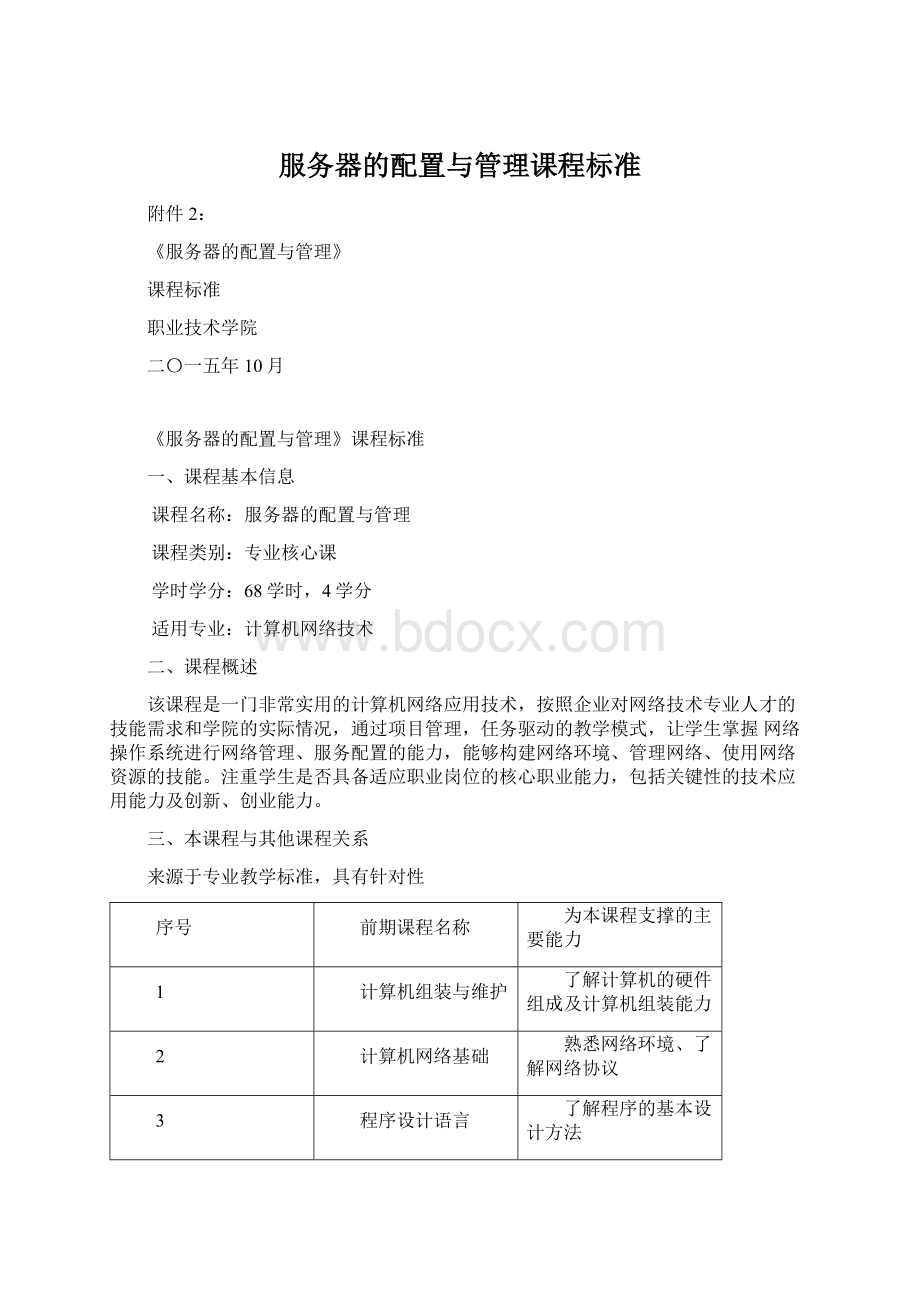 服务器的配置与管理课程标准Word文件下载.docx_第1页