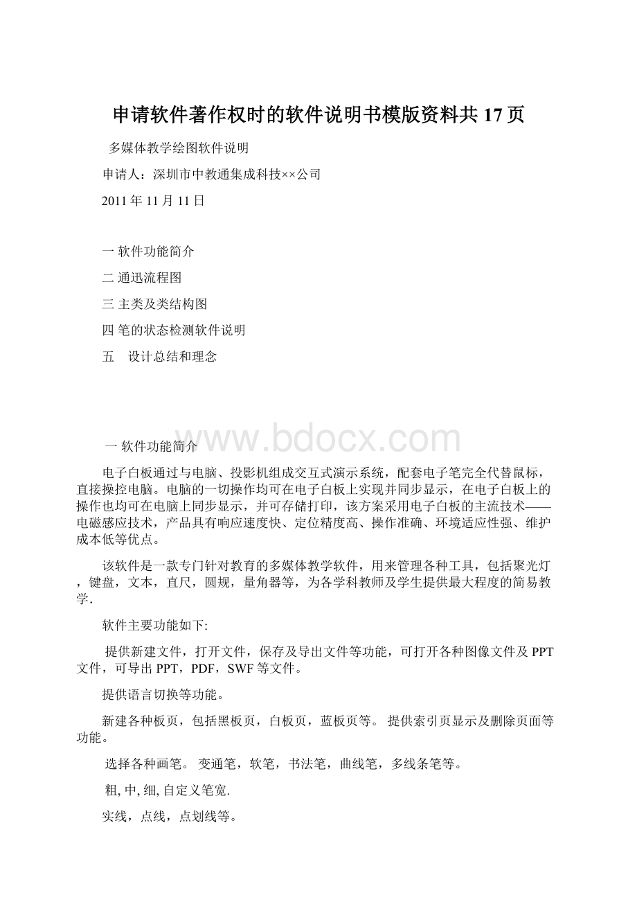 申请软件著作权时的软件说明书模版资料共17页Word文档格式.docx_第1页