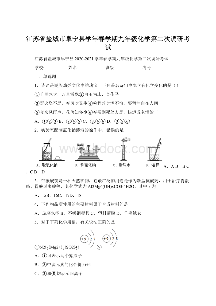 江苏省盐城市阜宁县学年春学期九年级化学第二次调研考试.docx