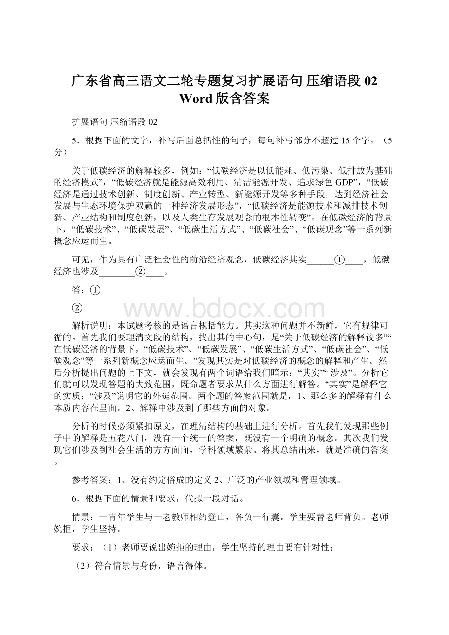 广东省高三语文二轮专题复习扩展语句 压缩语段02 Word版含答案Word下载.docx_第1页