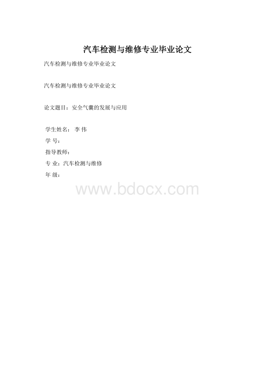 汽车检测与维修专业毕业论文Word文件下载.docx_第1页