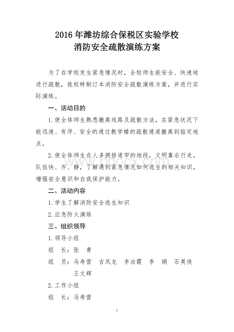 潍坊综合保税区实验学校消防安全演练方案Word文档下载推荐.doc