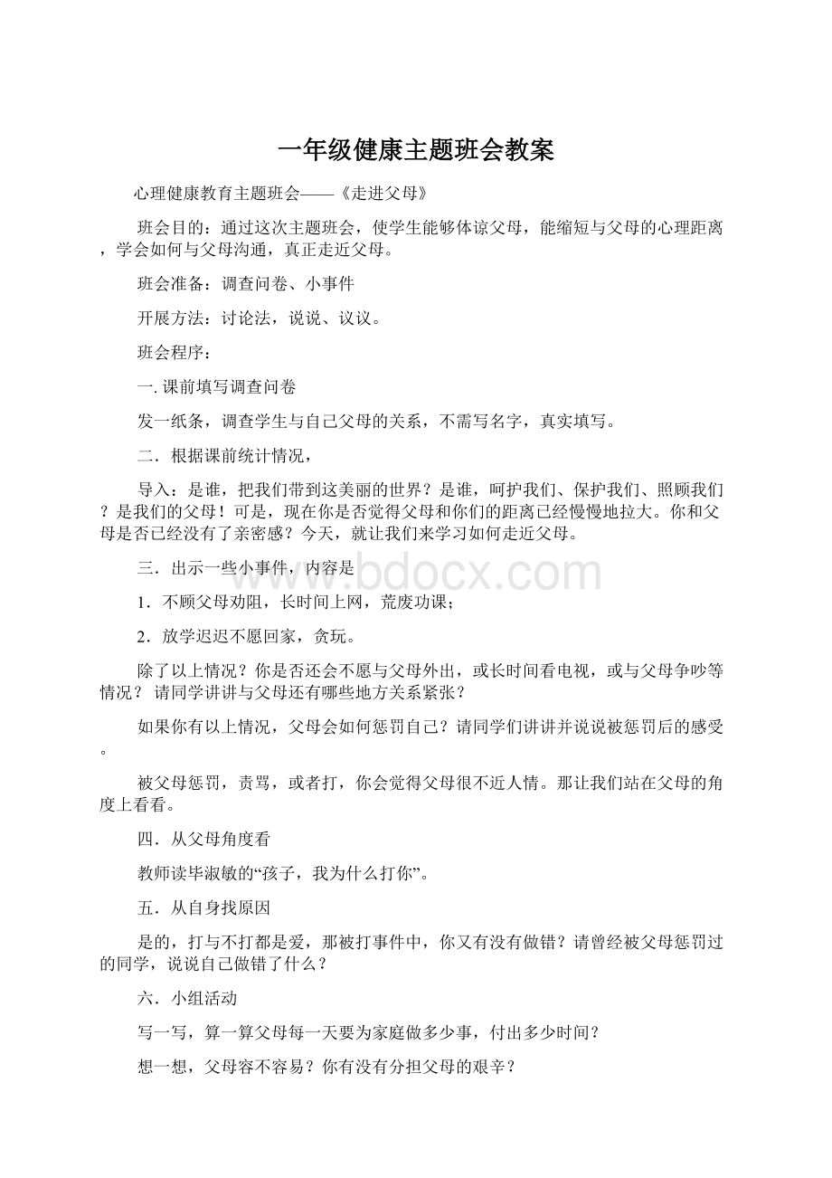 一年级健康主题班会教案.docx_第1页