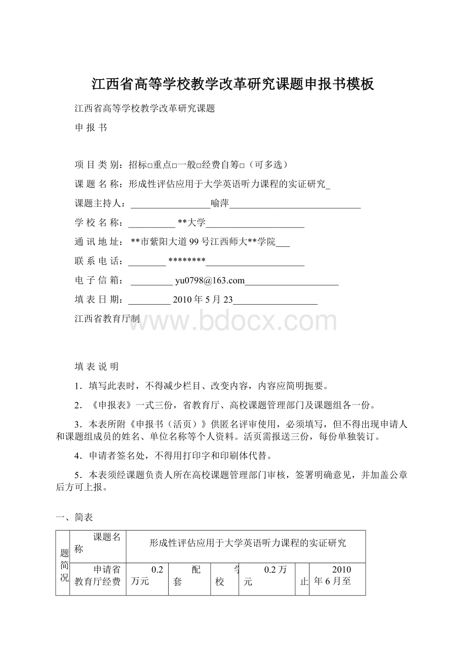 江西省高等学校教学改革研究课题申报书模板.docx_第1页