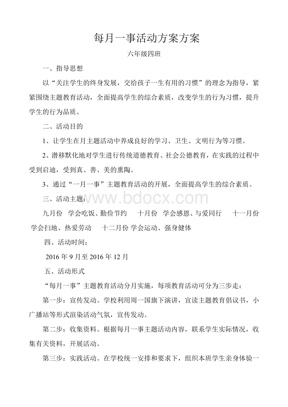 六四班每月一事活动方案Word格式文档下载.doc_第1页