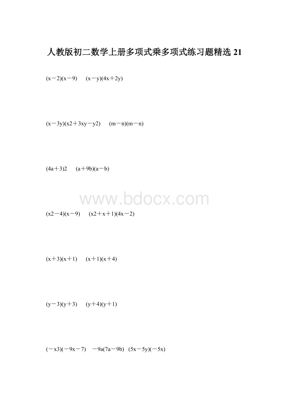 人教版初二数学上册多项式乘多项式练习题精选21.docx