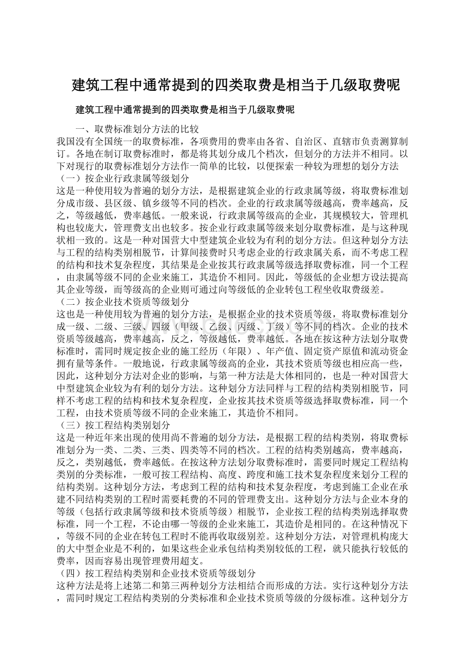 建筑工程中通常提到的四类取费是相当于几级取费呢文档格式.docx