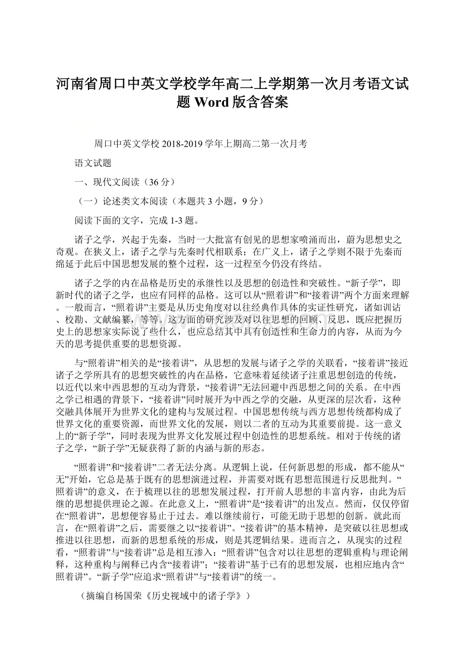 河南省周口中英文学校学年高二上学期第一次月考语文试题 Word版含答案Word格式.docx