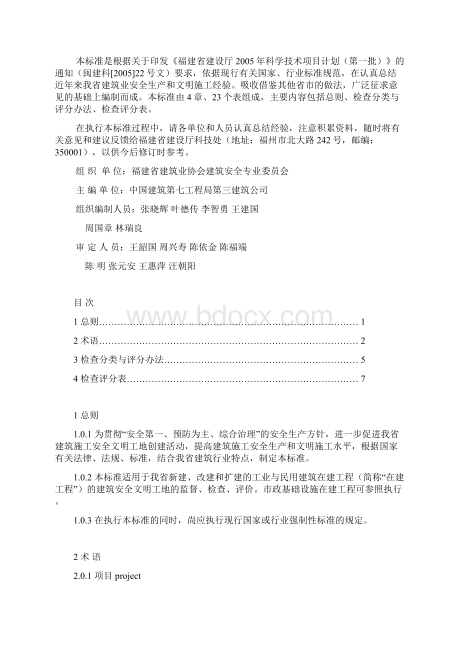 《建筑施工安全文明工地标准》DBJ1381Word下载.docx_第3页