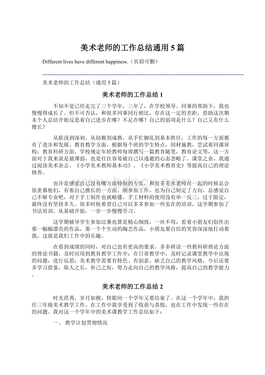 美术老师的工作总结通用5篇Word文档下载推荐.docx_第1页