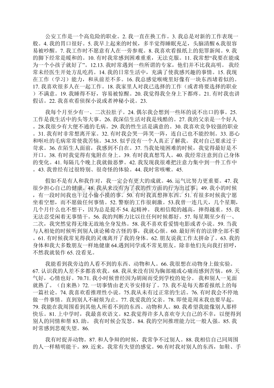 政府专职消防员心理测试题目Word格式文档下载.docx_第2页