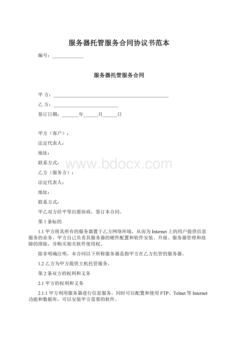 服务器托管服务合同协议书范本.docx_第1页