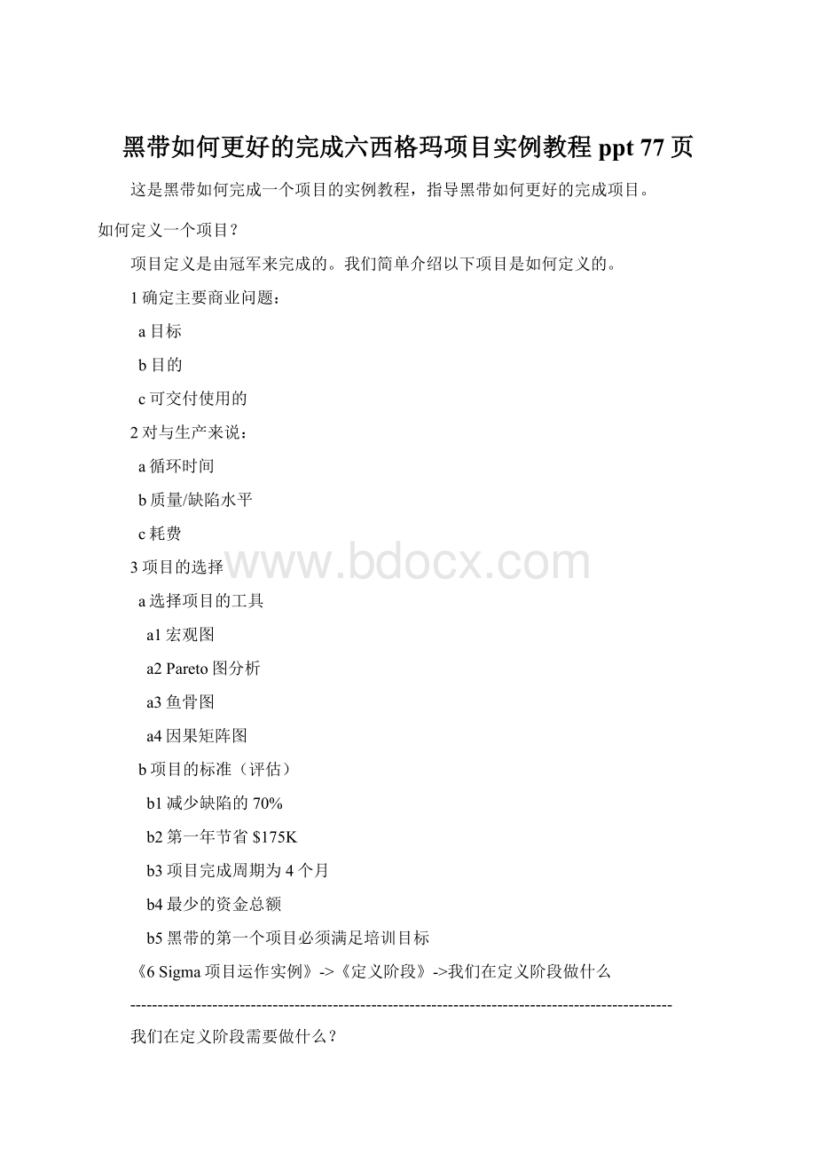 黑带如何更好的完成六西格玛项目实例教程ppt 77页.docx