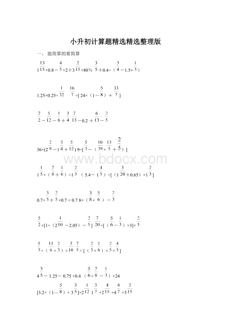 小升初计算题精选精选整理版文档格式.docx