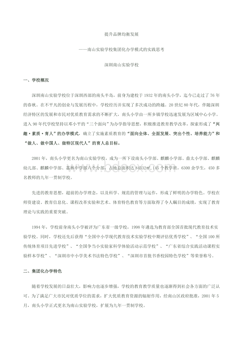 南山实验学校集团化办学模式的实践思考Word格式.doc