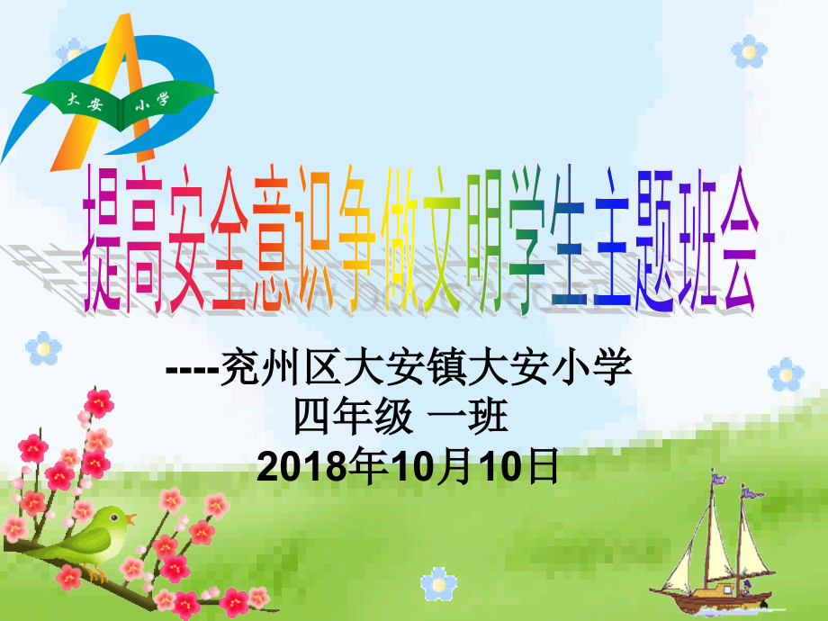 四、一争做文明小学生主题班会课.pptx