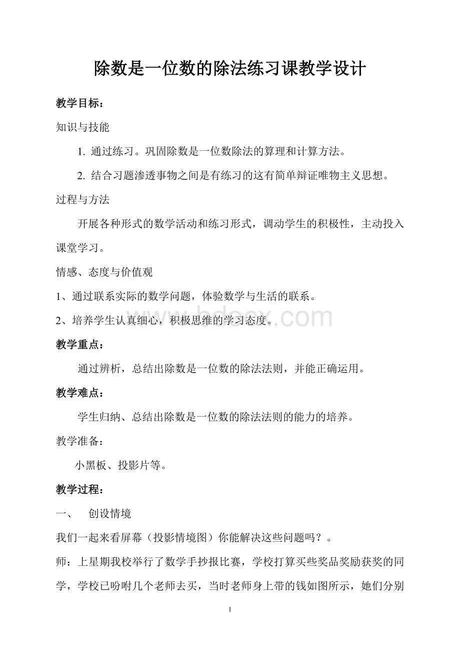 除数是一位数的除法练习课教学设计Word格式.doc_第1页