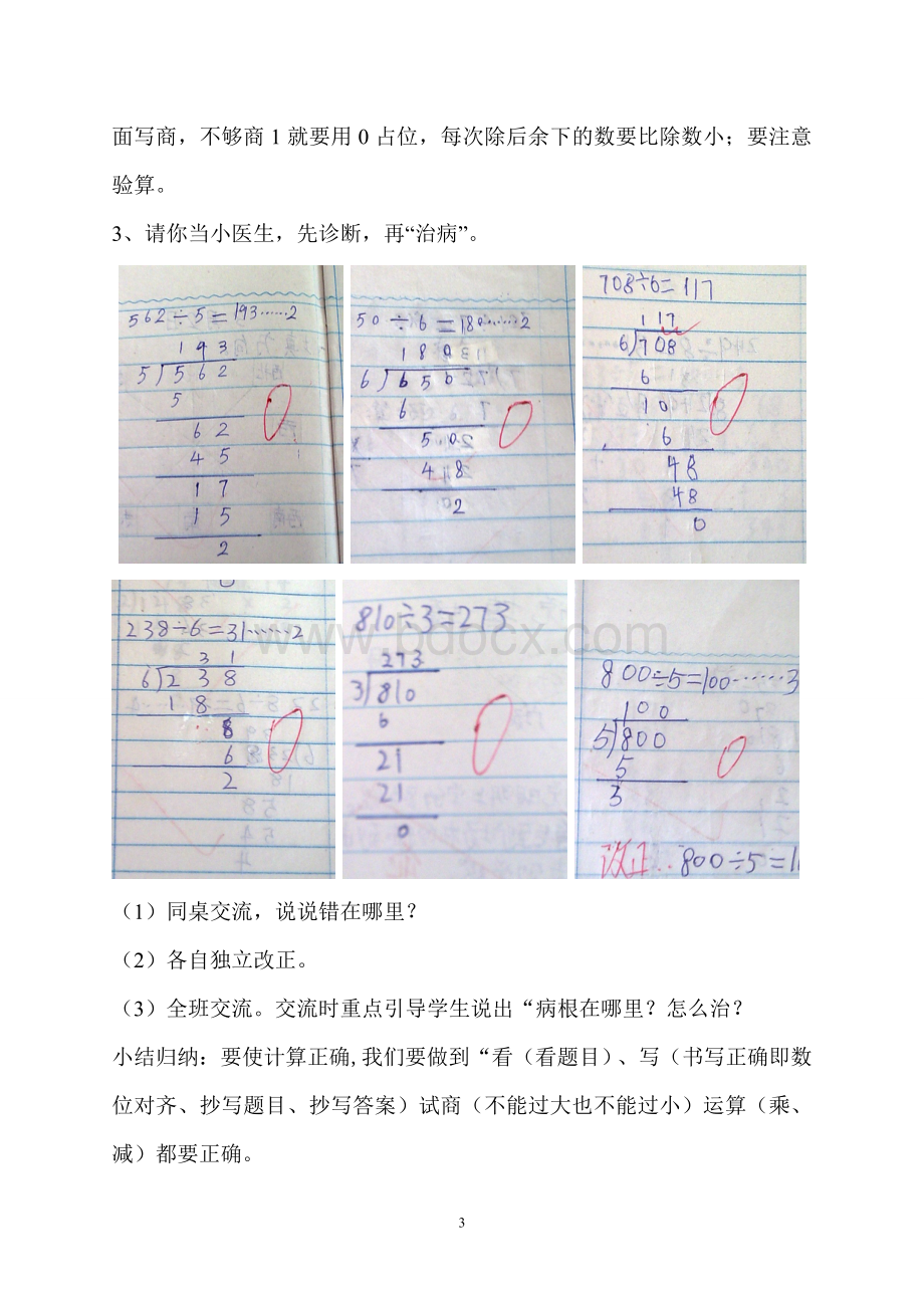 除数是一位数的除法练习课教学设计Word格式.doc_第3页