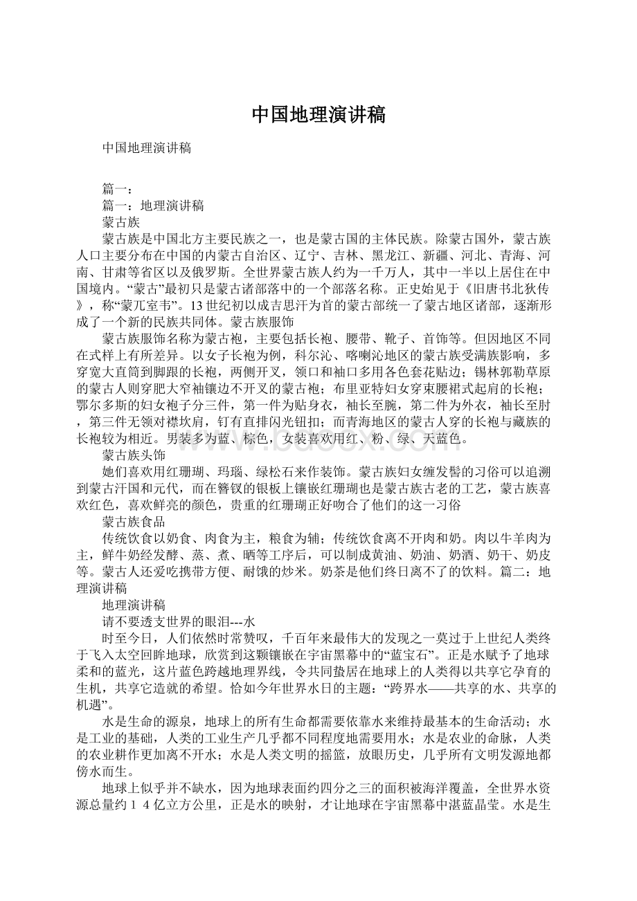 中国地理演讲稿Word格式文档下载.docx