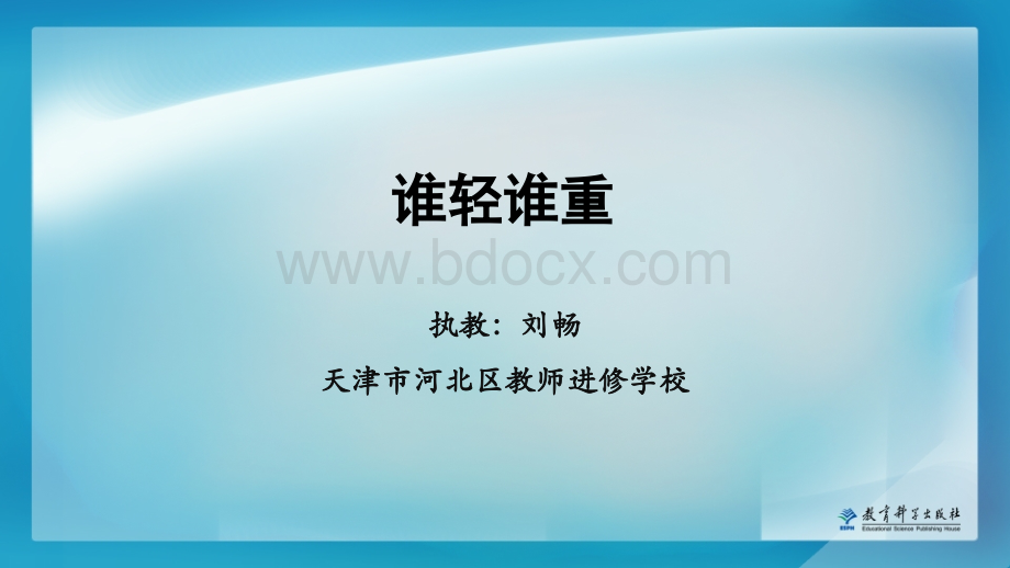 教科版科学一年级下册第二课《谁轻谁重》教学课件.pptx_第1页