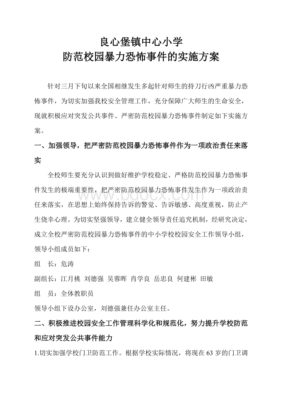 防范校园暴力恐怖事件的实施方案Word文件下载.doc