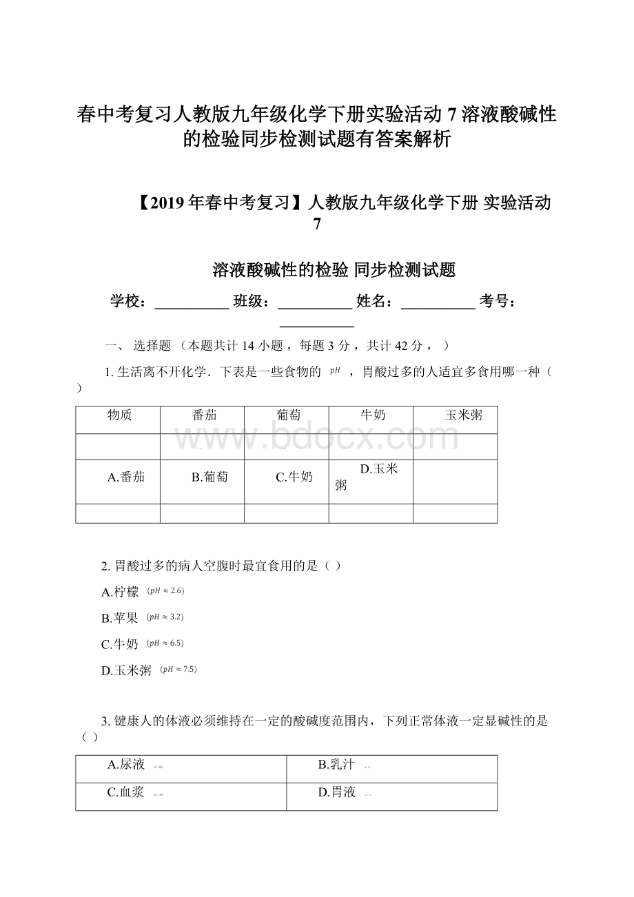 春中考复习人教版九年级化学下册实验活动7溶液酸碱性的检验同步检测试题有答案解析.docx