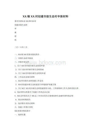 XX镇XX村创建市级生态村申报材料.docx